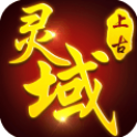 上古灵域