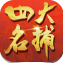 四大名捕:大对决