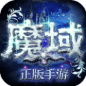 魔域手游