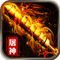 烈焰屠神