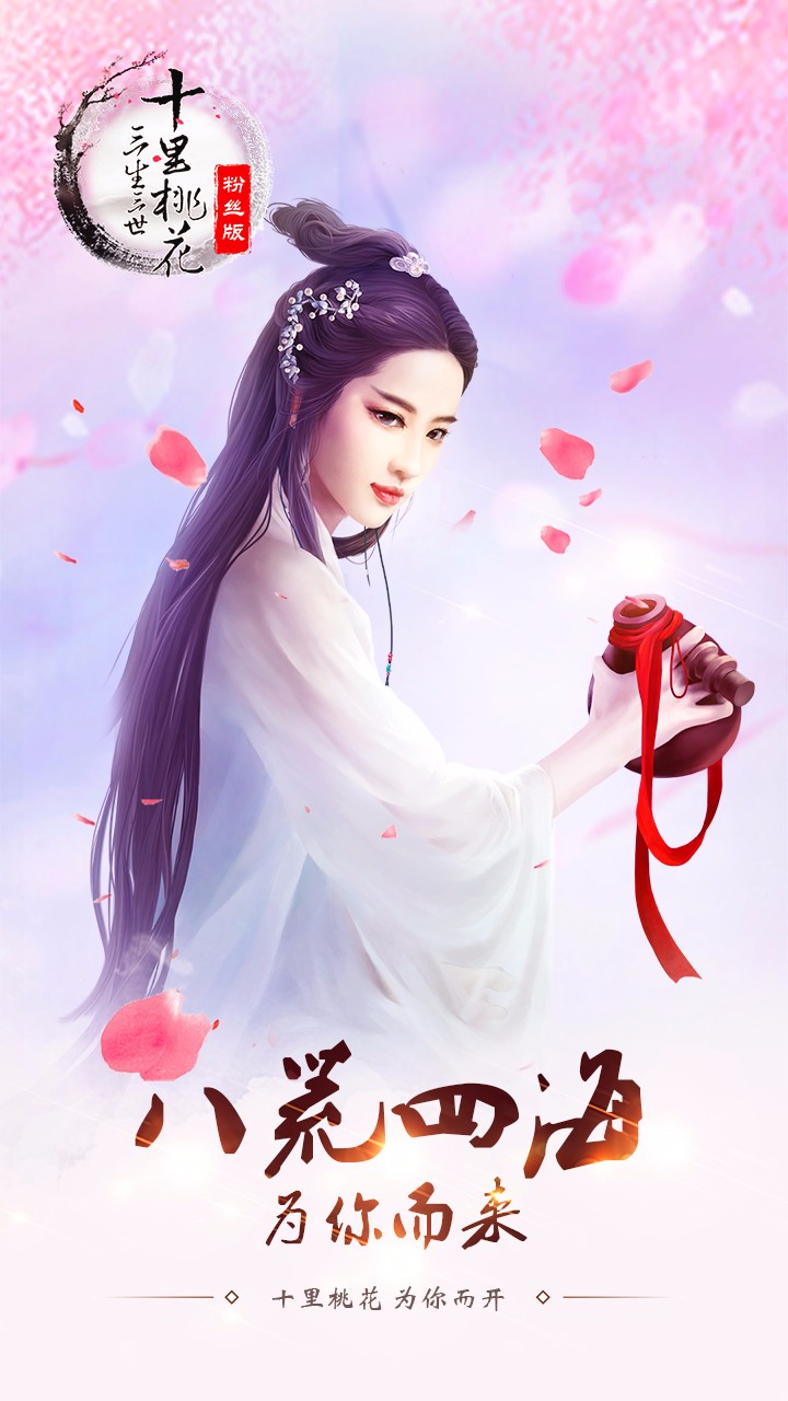 游戏 角色扮演 > 三生三世十里桃花(官方版)