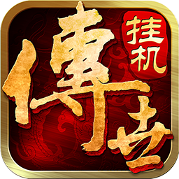 传世挂机