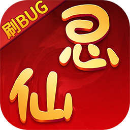 思仙(BT刷BUG版)