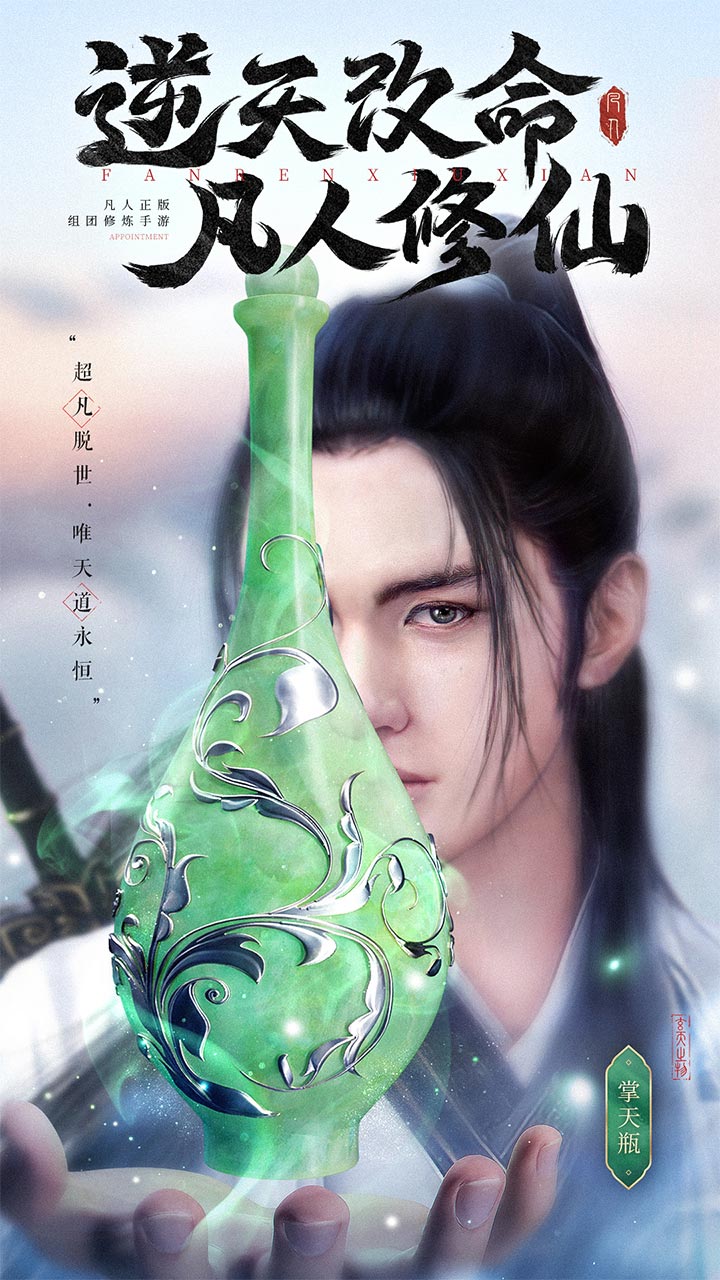 新凡人修仙传 宣传图 1