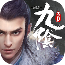 九阴真经3D