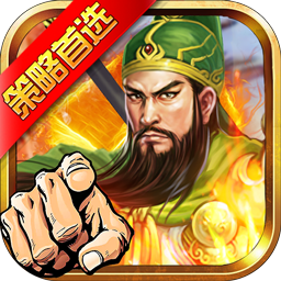 权御三国（策略首选）