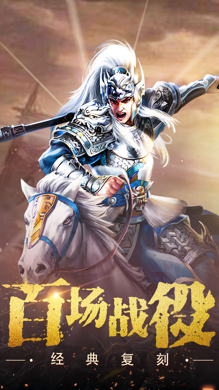 权御三国（策略首选）宣传图