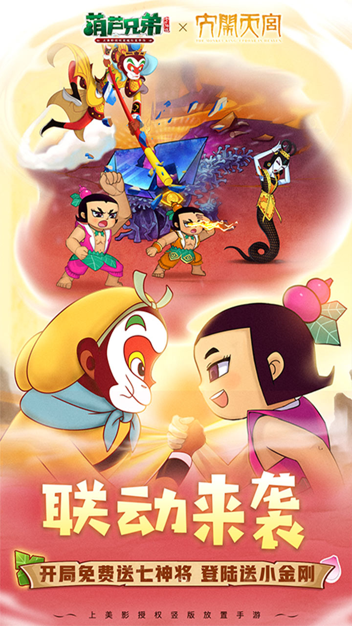 葫芦兄弟：七子降妖（BT免费支付余额） 宣传图 1