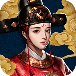 帝王时代（古风剧情养成）