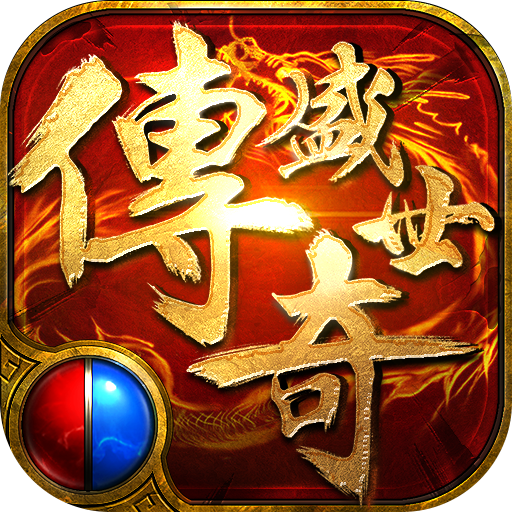 传奇盛世移动版