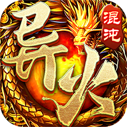 盟重英雄（混沌异火）
