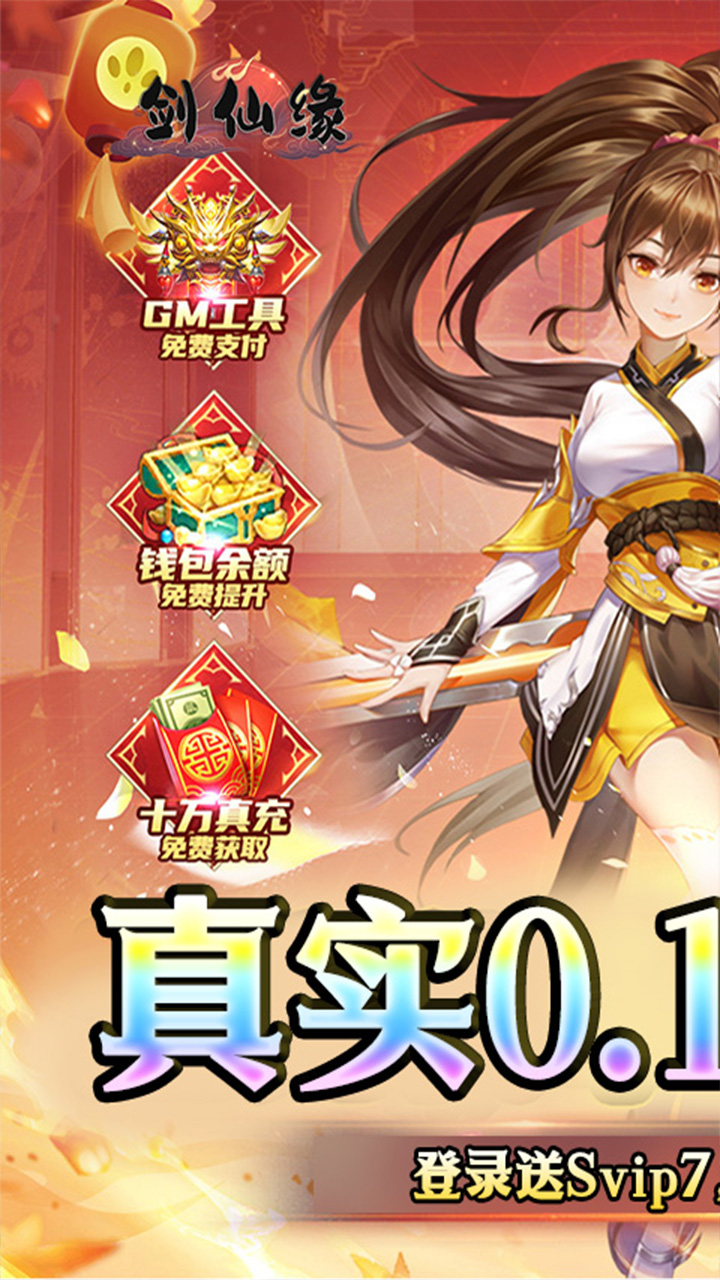 剑仙缘（0.1折BT爆爽服） 宣传图 1