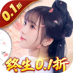 倾世奇缘（0.1折版）