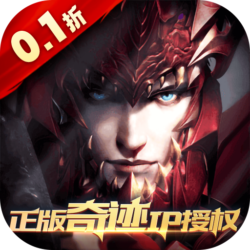 真红之刃（4周年新版本0.1折）