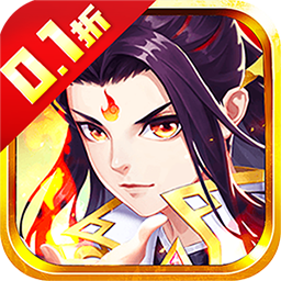 神魔仙逆(0.1折福利版)