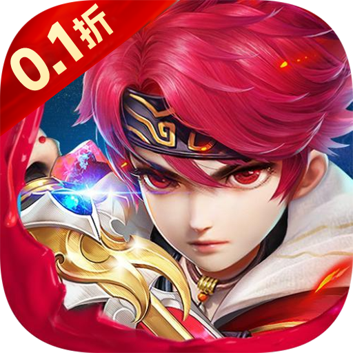 仙迹（永久0.1折）