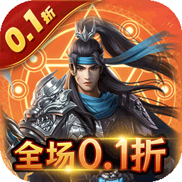 三国志名将传（首续0.1折)