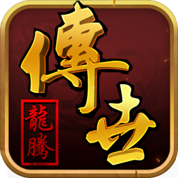 龙腾传世（传世服）