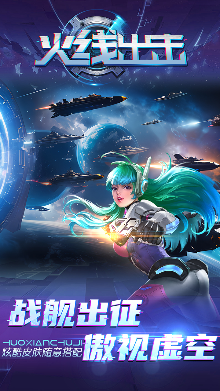火线出击宣传图
