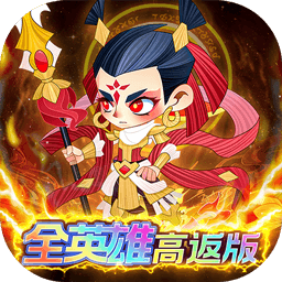 六界召唤师（全英雄GM高返版）
