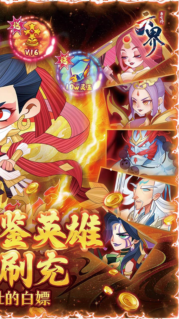 六界召唤师（全英雄GM高返版）宣传图