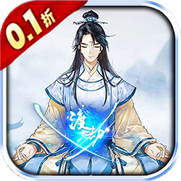 仙迹(0.1折首充一分)