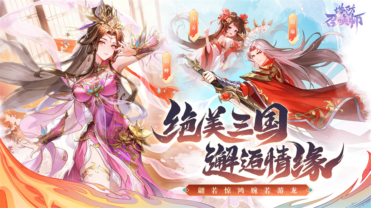 塔防召唤师宣传图