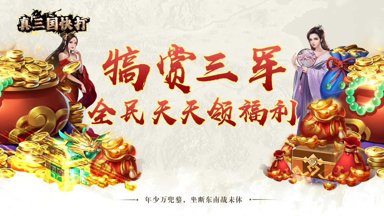 真三国快打 宣传图 5