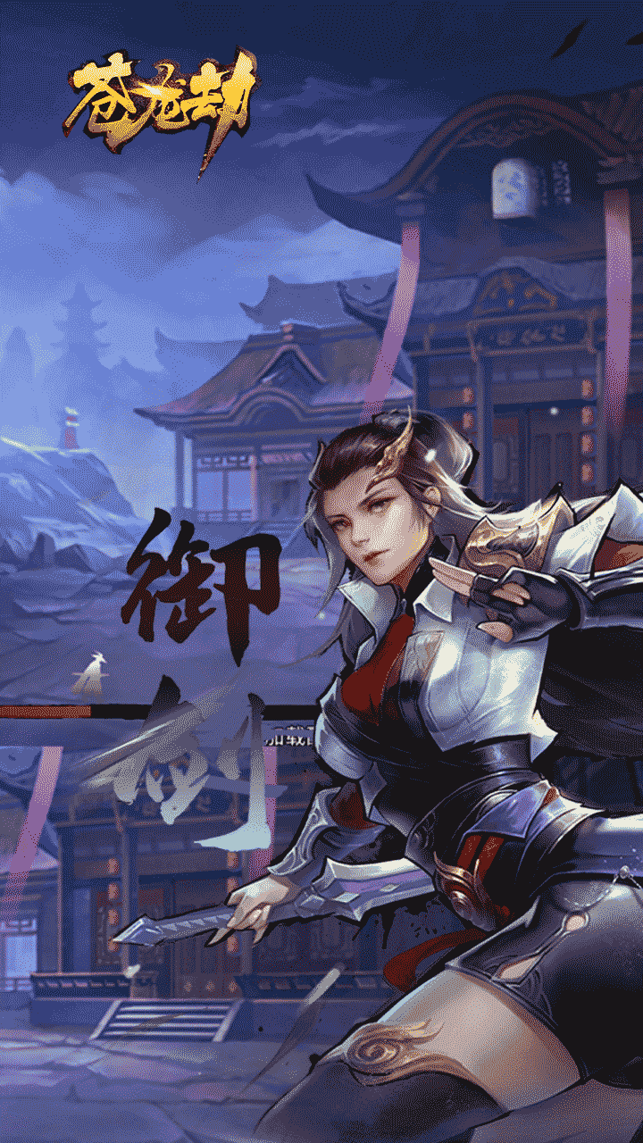 苍龙劫宣传图