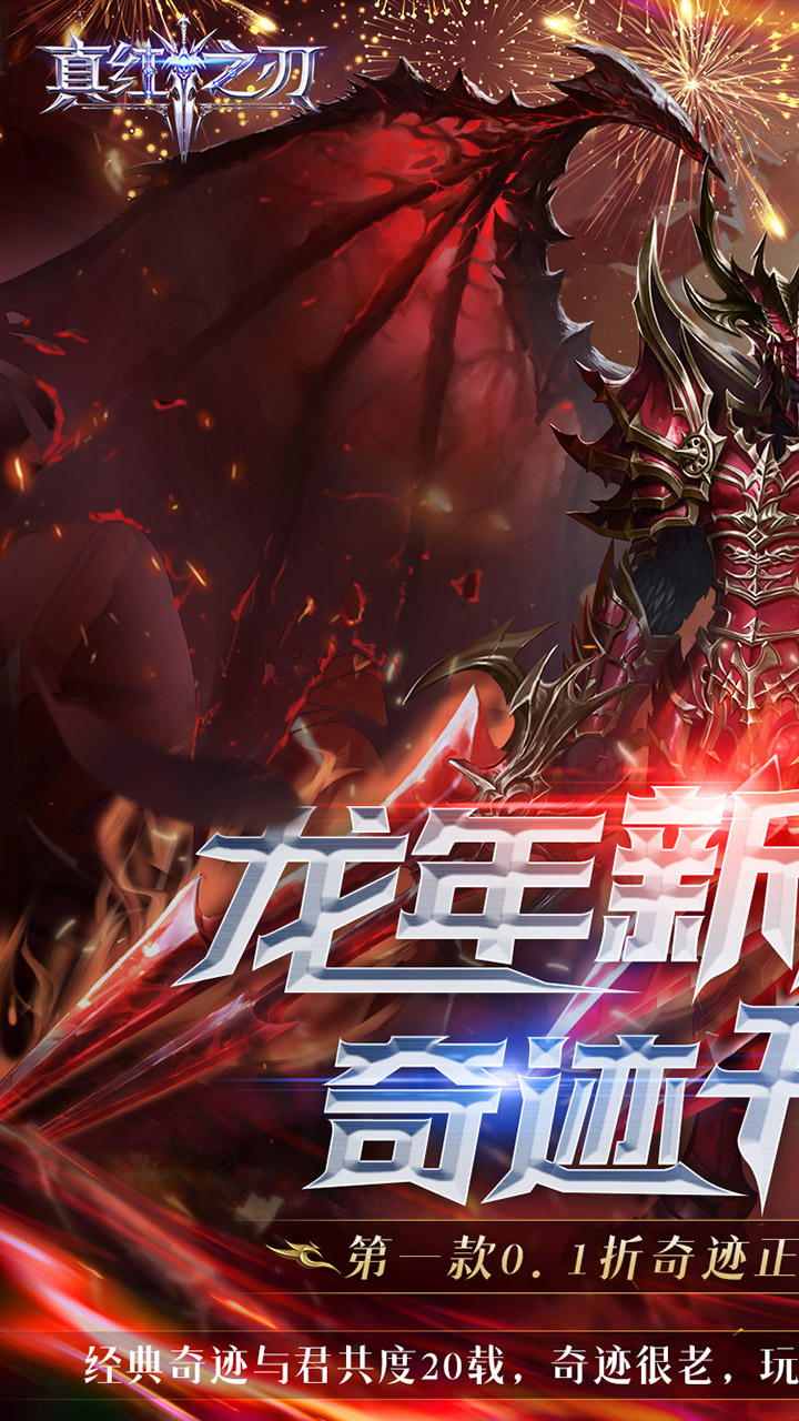 真红之刃（4周年新版本0.1折） 宣传图 1