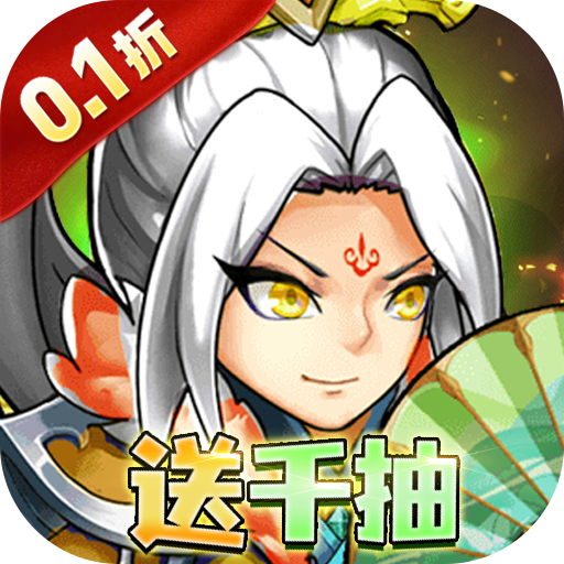暴走兵团(0.1折送千抽)