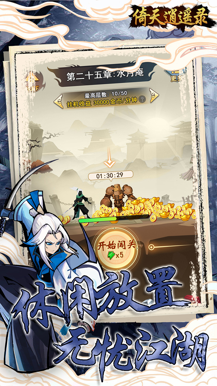 倚天逍遥录（0.1折）宣传图