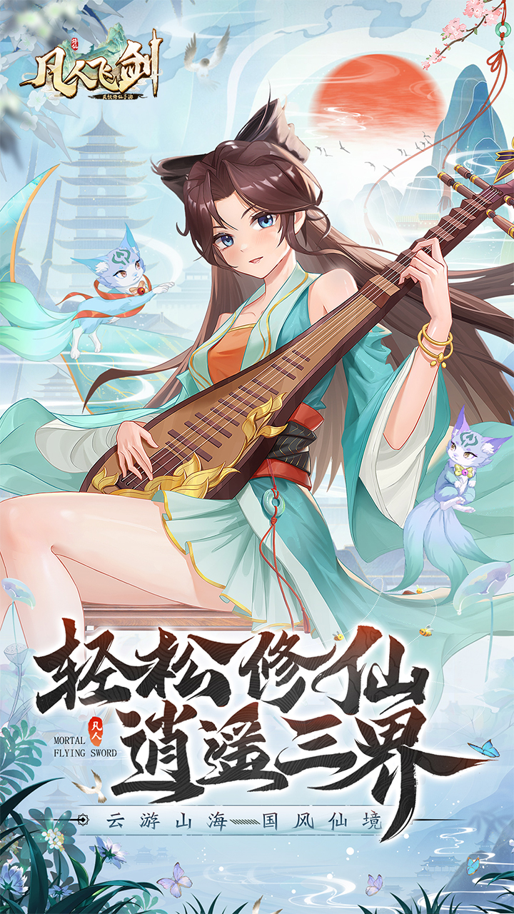 凡人飞剑（免费VIP服）宣传图