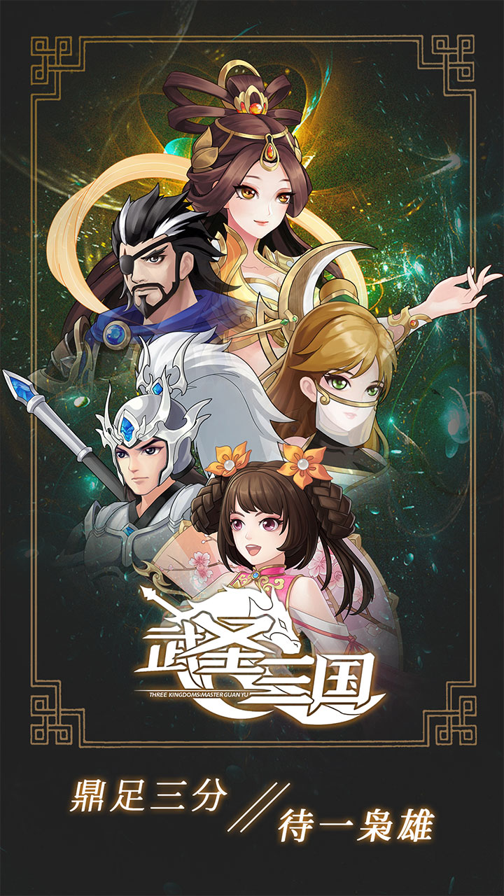 武圣三国（官方）宣传图