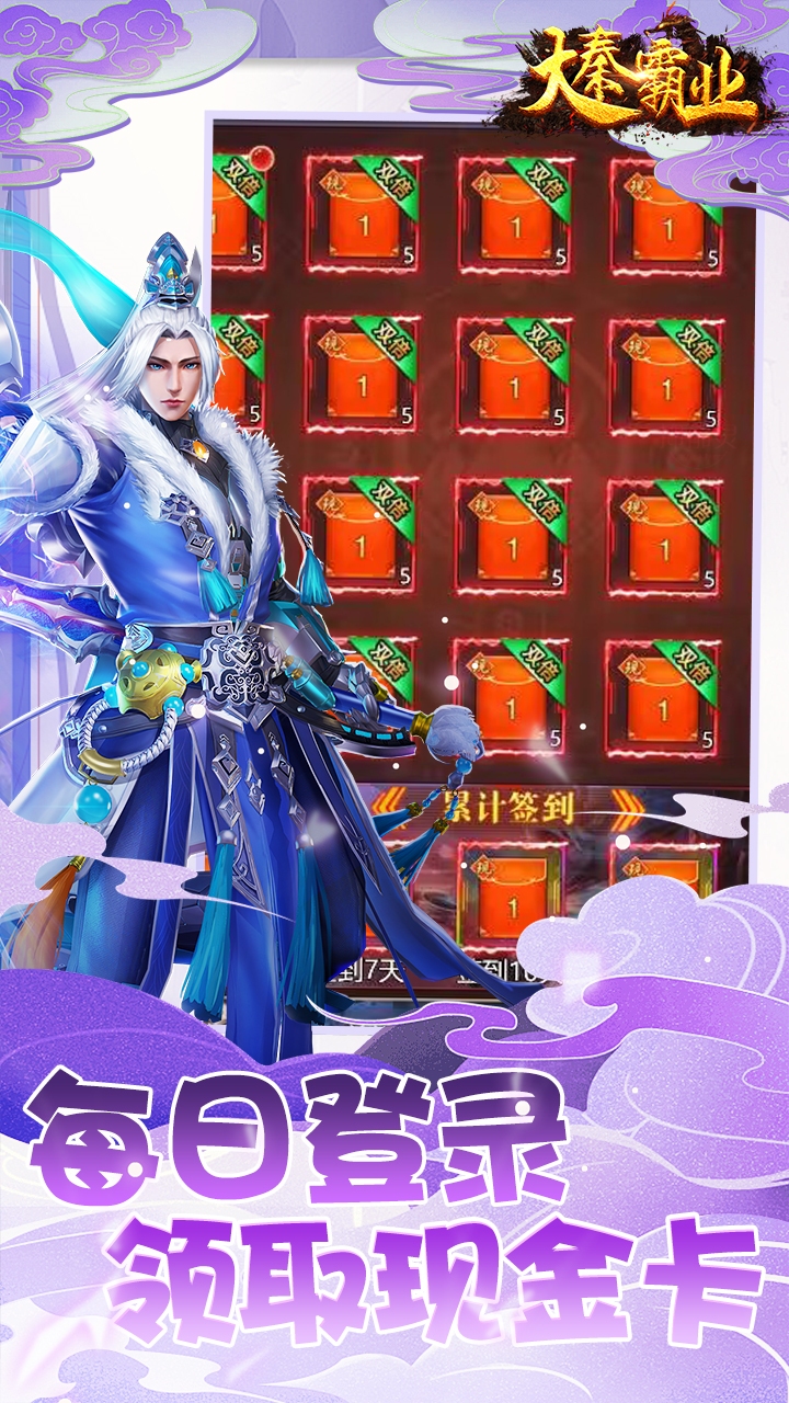 大秦霸业（0.1折）宣传图