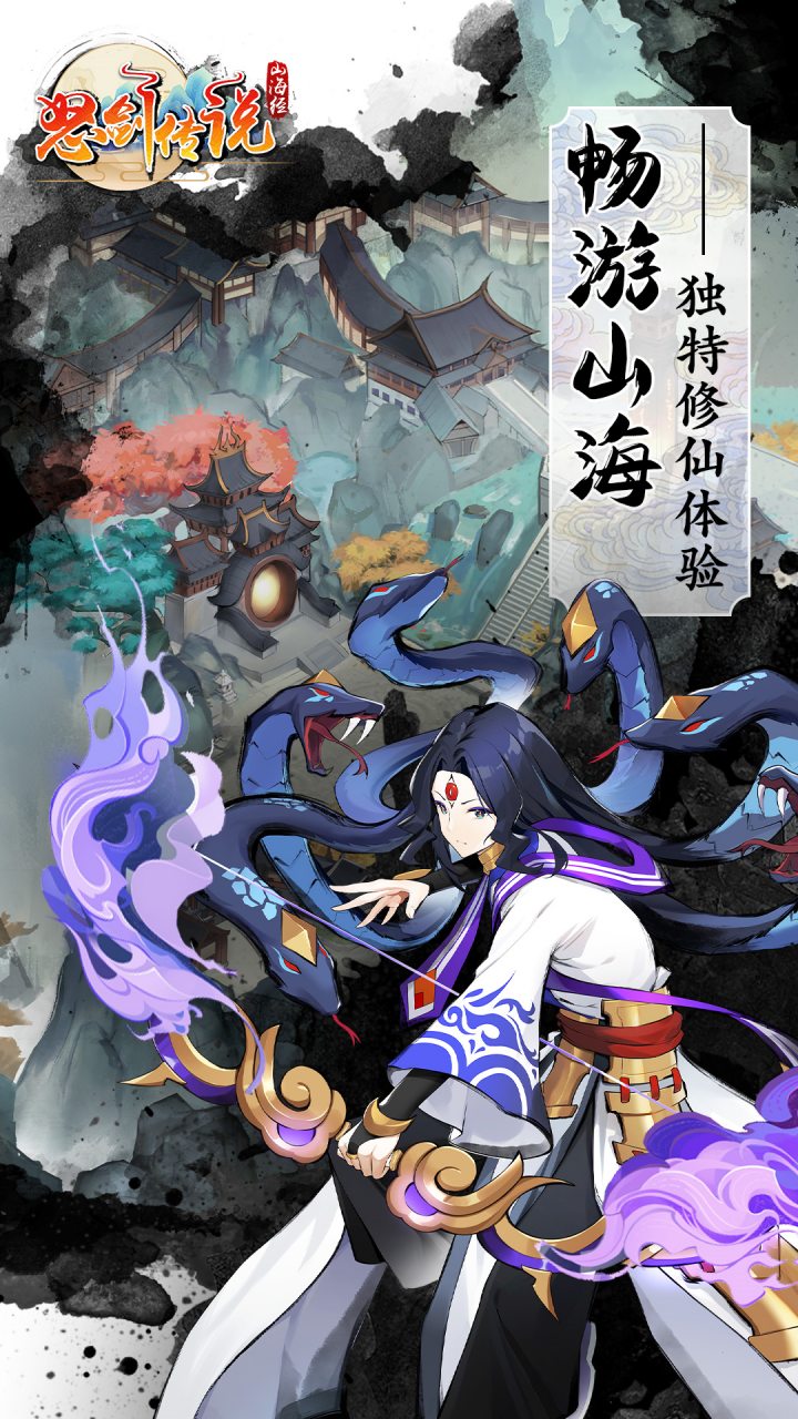 怒剑传说（山海经）宣传图