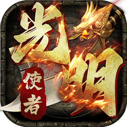 光明使者（封神传奇）