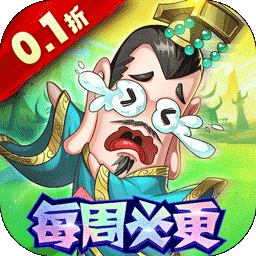 卧龙三国(每周必更0.1折)