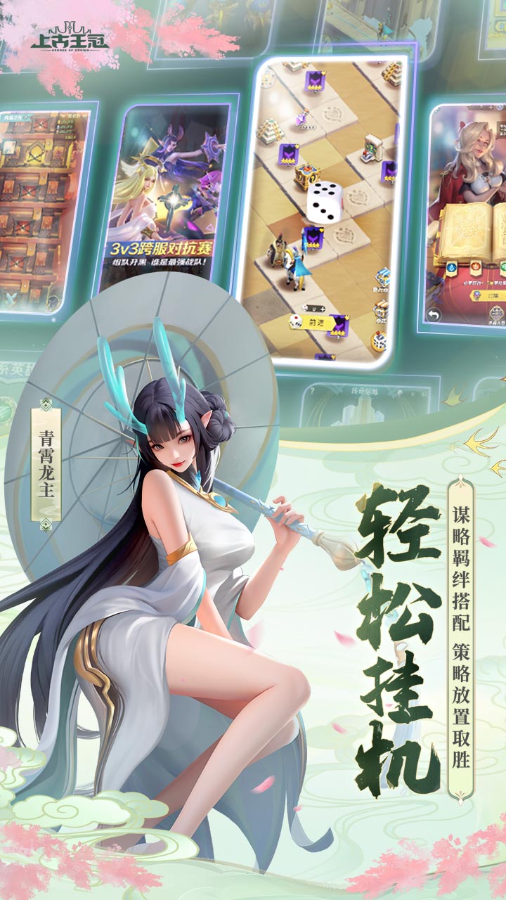 上古王冠（3周年庆）宣传图