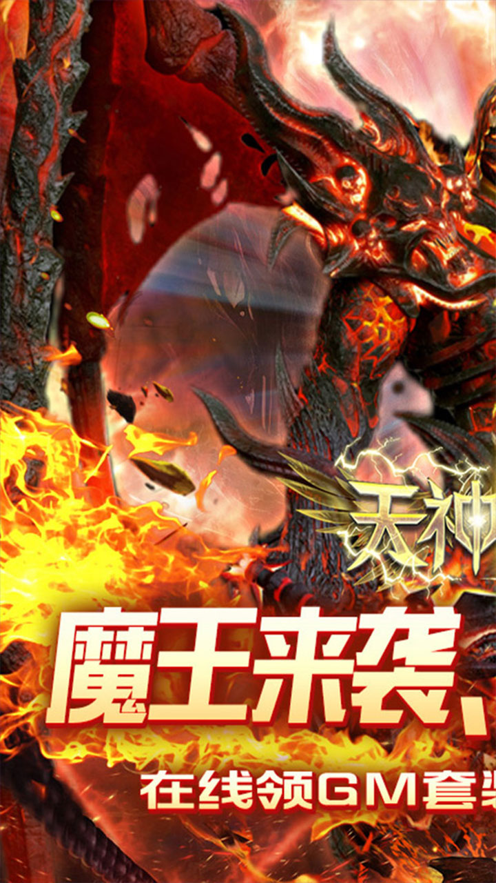 天神大战（0.1折神魔大战）宣传图