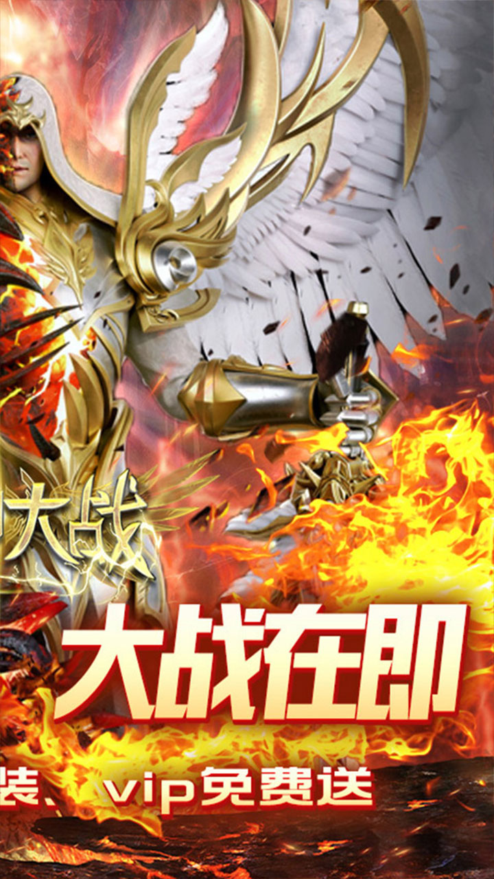 天神大战（0.1折神魔大战）宣传图