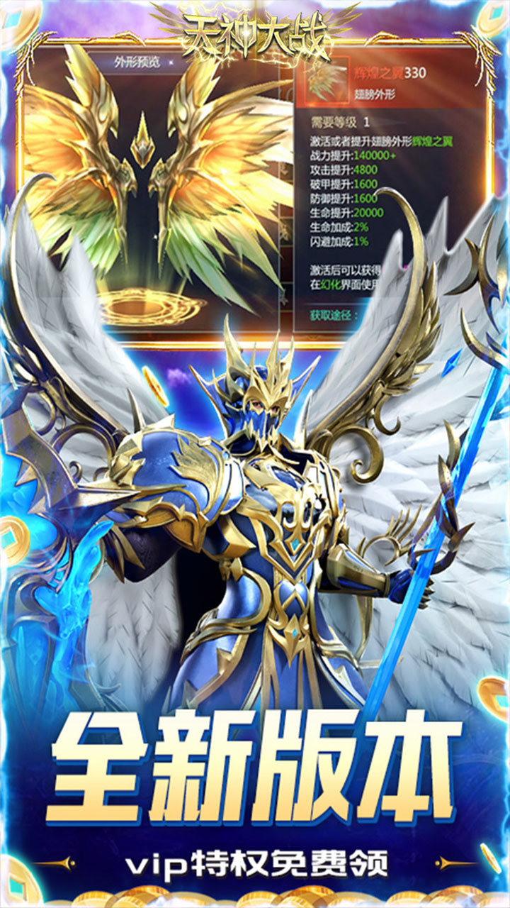 天神大战（0.1折神魔大战）宣传图