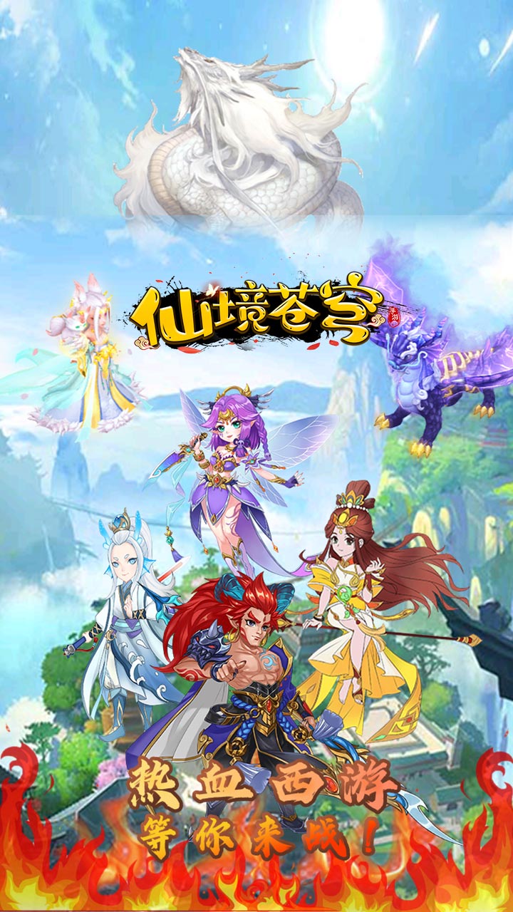 仙境苍穹（独家0.05折领首充）宣传图