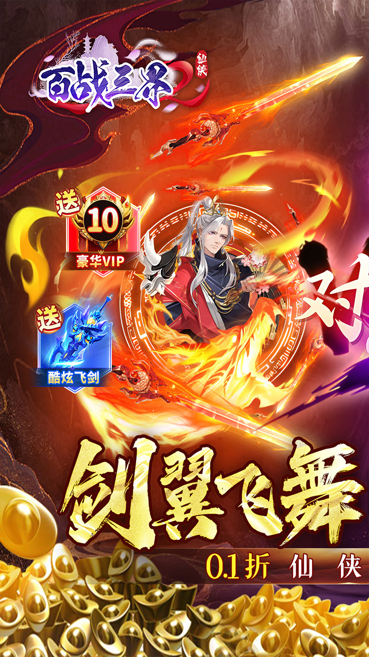 百战三界2（仙侠0.1折送时装飞剑） 宣传图 1