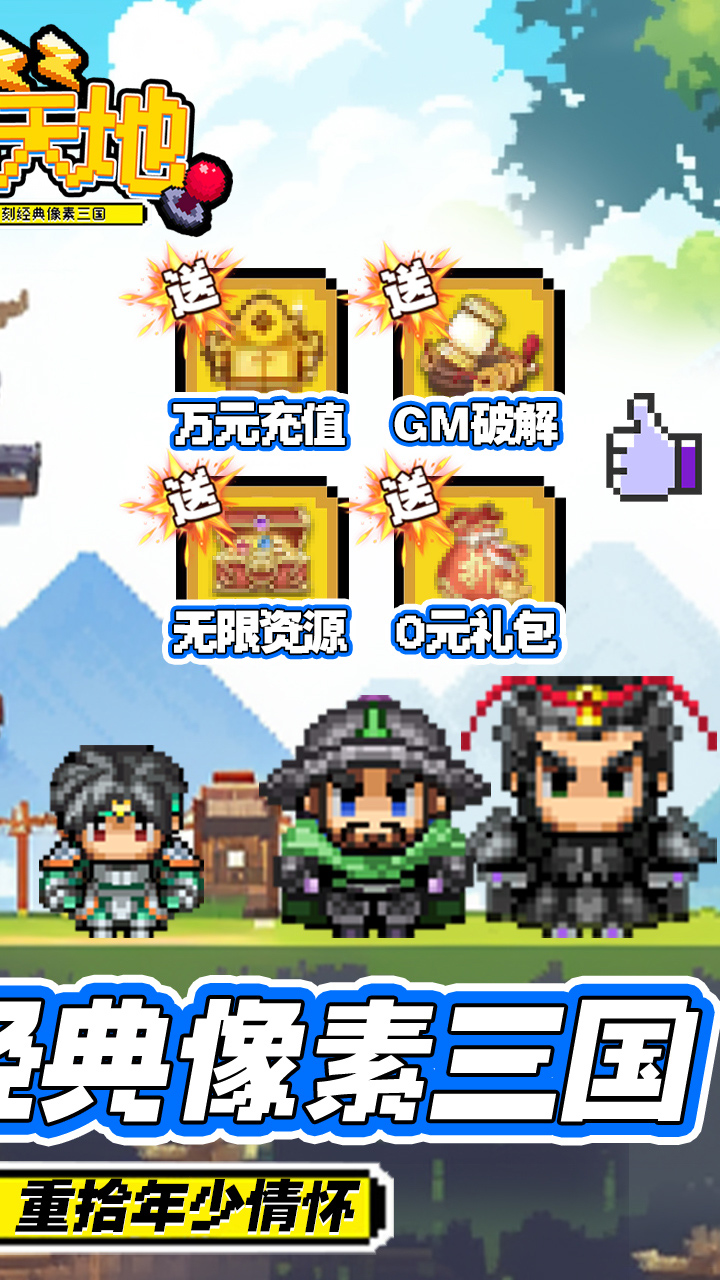 雄霸天地（0.1折无限资源）宣传图