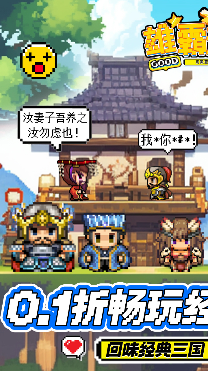 雄霸天地（0.1折无限资源）宣传图