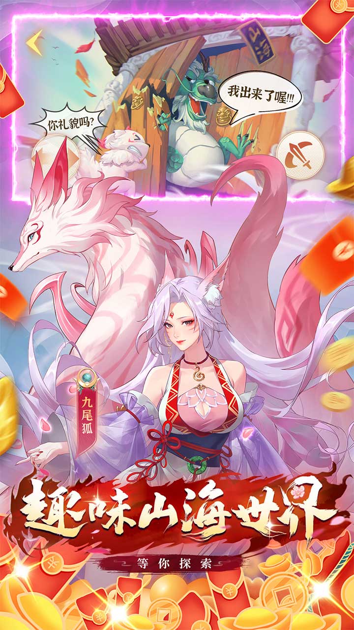 口袋山海经（0.1折） 宣传图 1