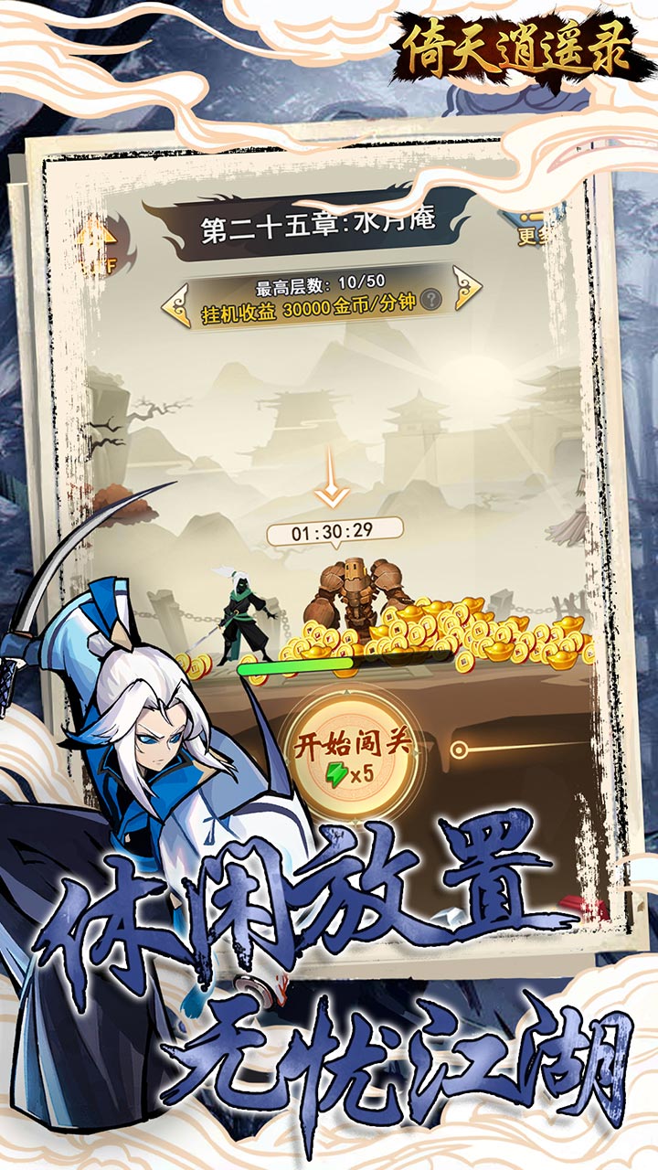倚天逍遥录（0.1折武侠自走棋） 宣传图 4