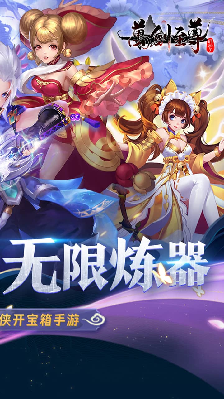 万剑至尊（0.05送极品神兵） 宣传图 2