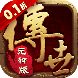 醉江山3D（传世元神0.1折）